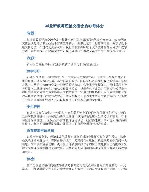 毕业班教师经验交流会的心得体会