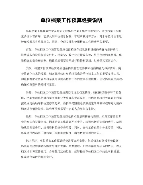 单位档案工作预算经费说明