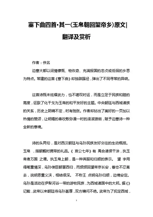 塞下曲四首·其一(玉帛朝回望帝乡)原文-翻译及赏析