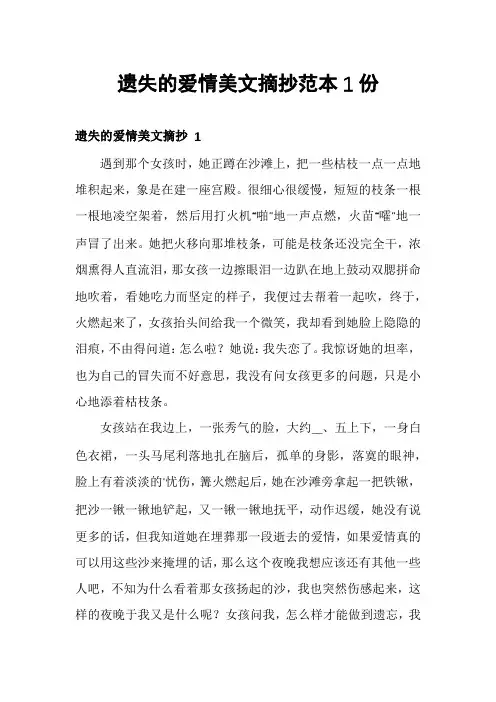 遗失的爱情美文摘抄范本1份
