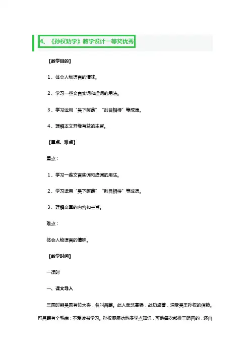 《孙权劝学》教学设计一等奖优秀2篇
