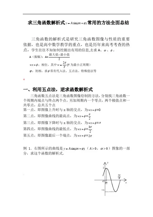 求三角函数解析式方法总结超全面