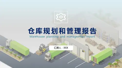 企业仓库规划和管理报告仓储库房专题资料PPT课件