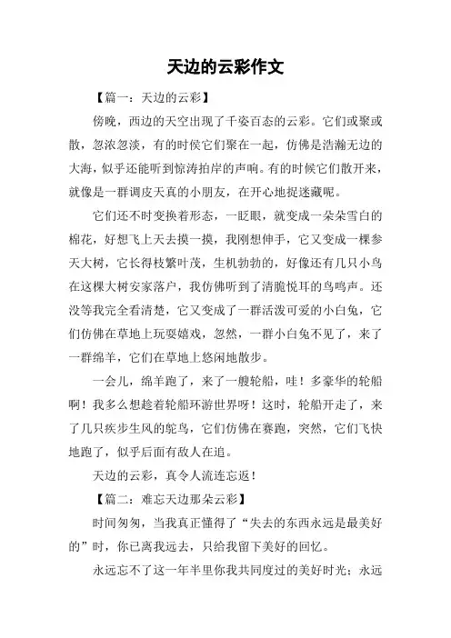 天边的云彩作文