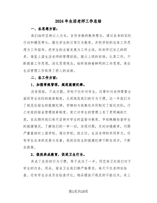 2024年生活老师工作总结(四篇)