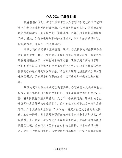 个人2024年暑假计划（二篇）