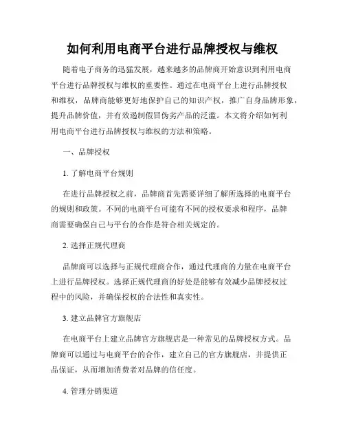 如何利用电商平台进行品牌授权与维权