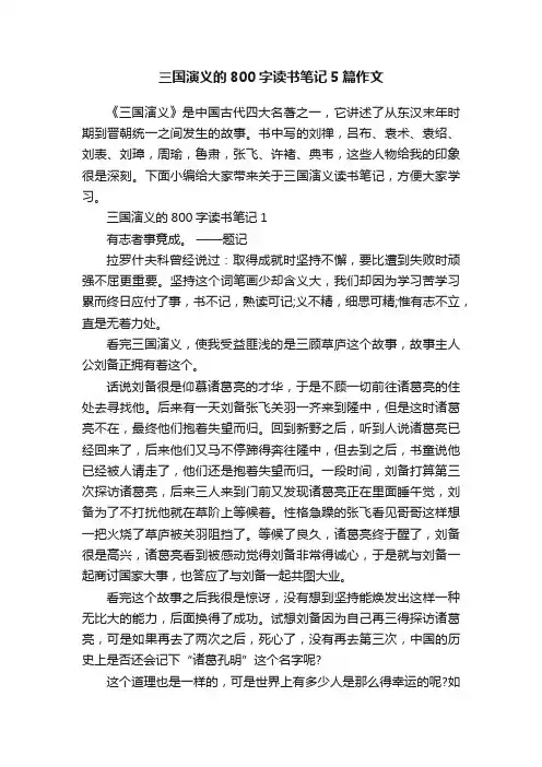 三国演义的800字读书笔记5篇作文