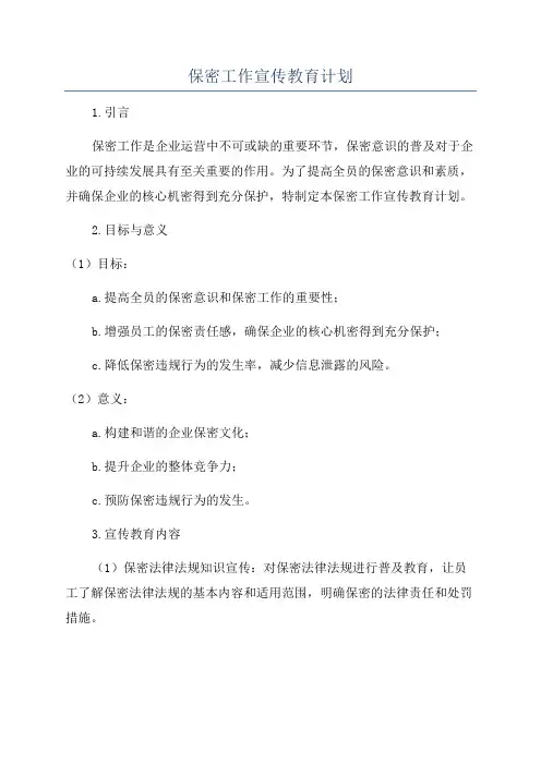 保密工作宣传教育计划
