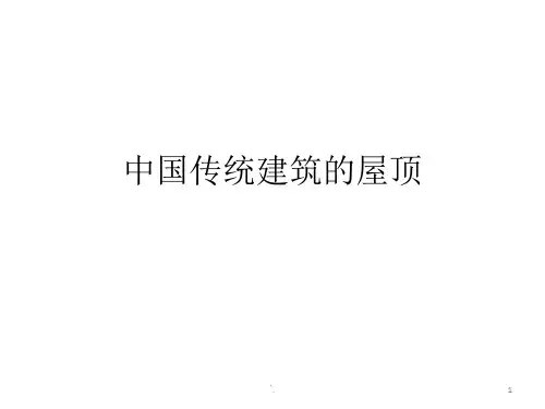 中国古代建筑屋顶ppt课件