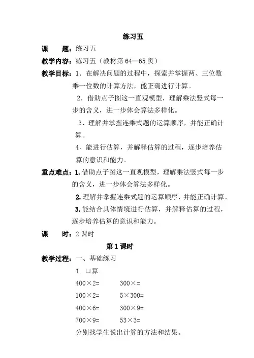 新北师大版三年级数学_上册_练习五_教案(直接打印版)