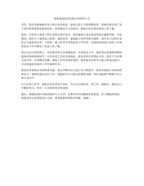 求职建筑面试自我介绍简单大方