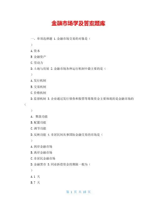 金融市场学及答案题库