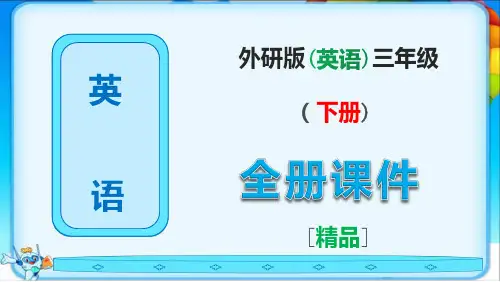 外研版三年级英语下册全册全套课件【最新版】