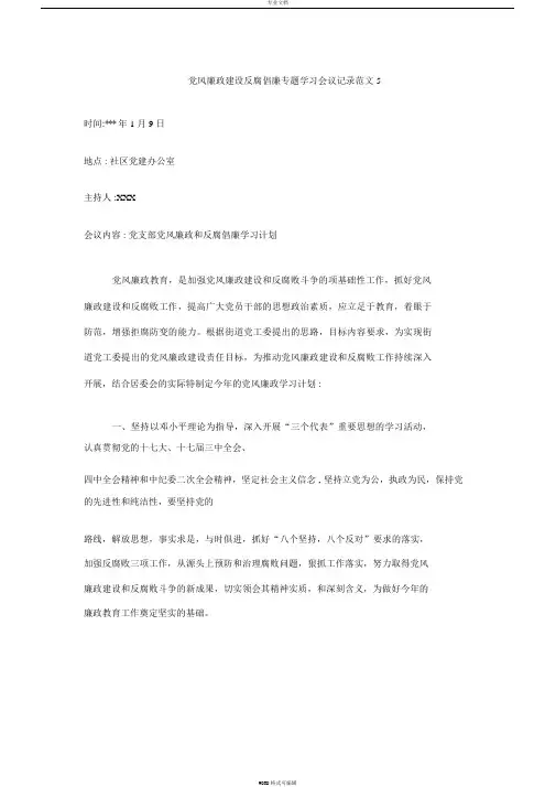 党风廉政建设反腐倡廉专题学习会议记录范文