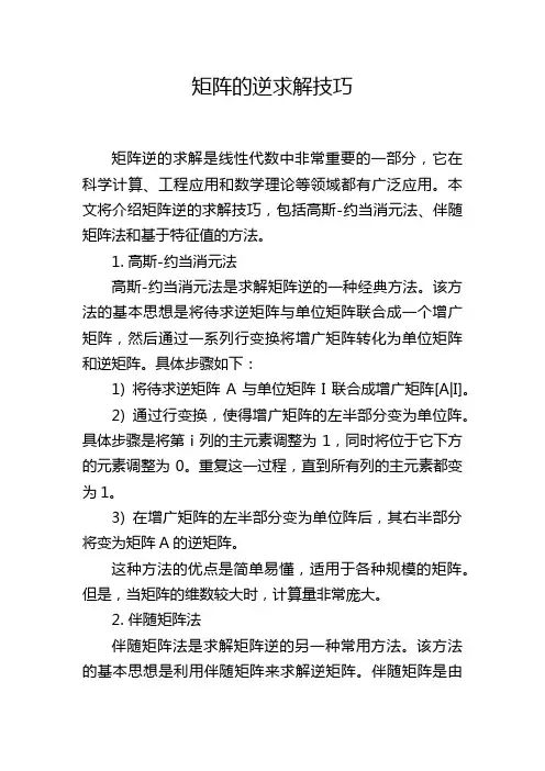 矩阵的逆求解技巧