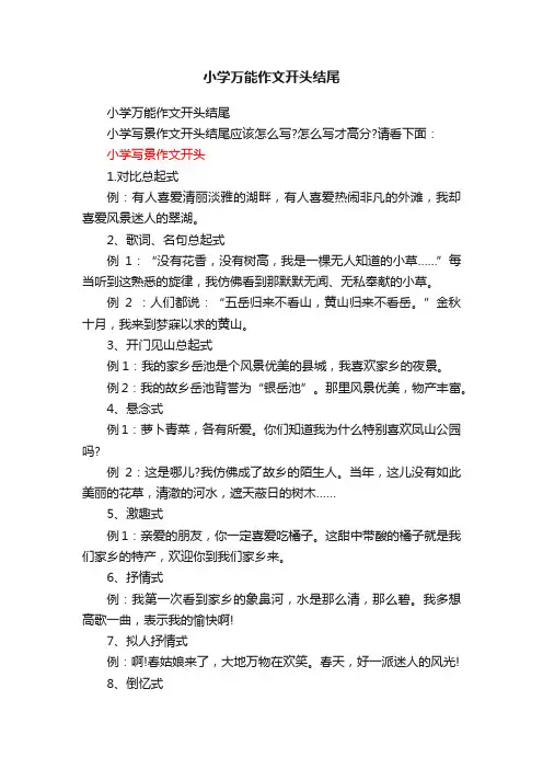 小学万能作文开头结尾