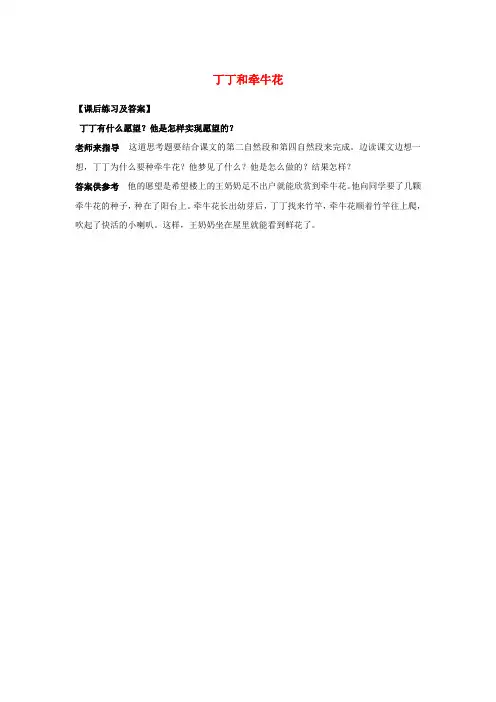 一年级语文下册11愿望丁和牵牛花课后练习及答案素材北师大版
