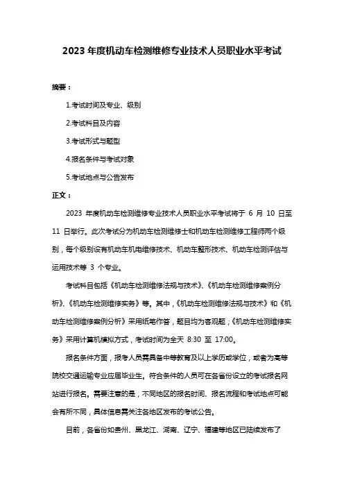 2023年度机动车检测维修专业技术人员职业水平考试