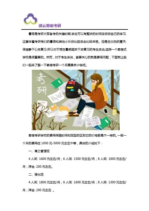寄宿考研一个月多少钱【合理价位】