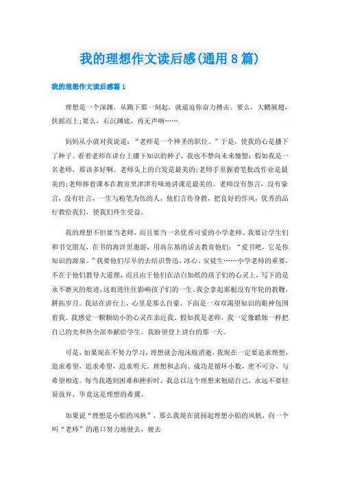 我的理想作文读后感(通用8篇)