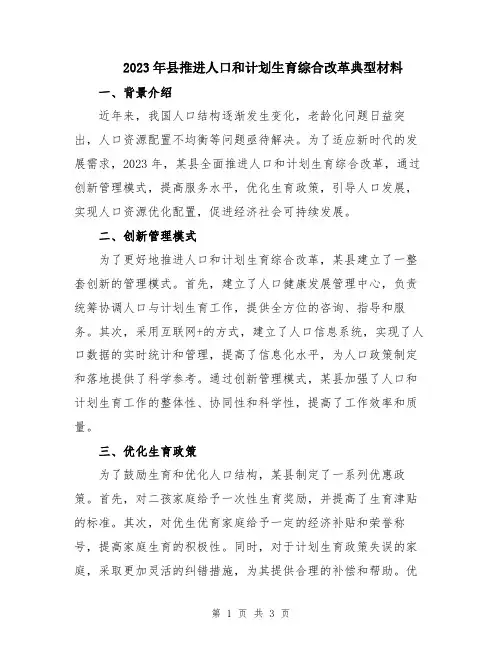 2023年县推进人口和计划生育综合改革典型材料