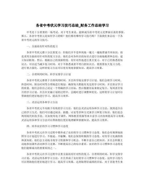 各省中考状元学习技巧总结_财务工作总结学习