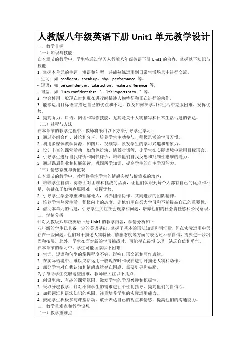 人教版八年级英语下册Unit1单元教学设计
