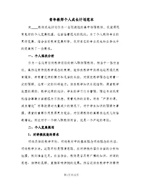 2024年青年教师个人成长计划范本(4篇)