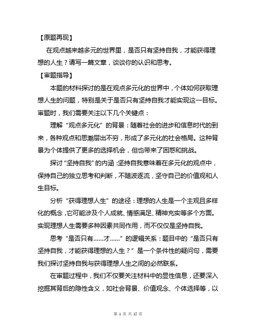 【高考作文备考】高考模拟考试作文“坚持自我与理想人生”解析与范文