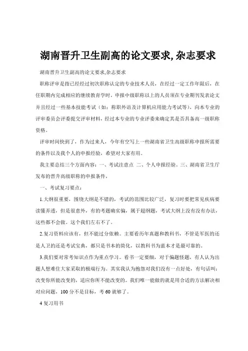 湖南晋升卫生副高的论文要求,杂志要求范文