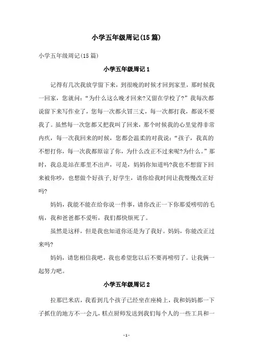 小学五年级周记(15篇)