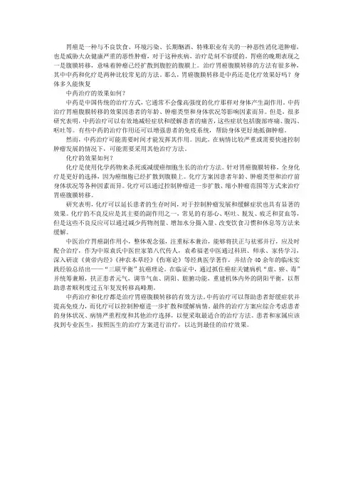 胃癌腹膜转移是中药还是化疗效果好吗？身体多久能恢复