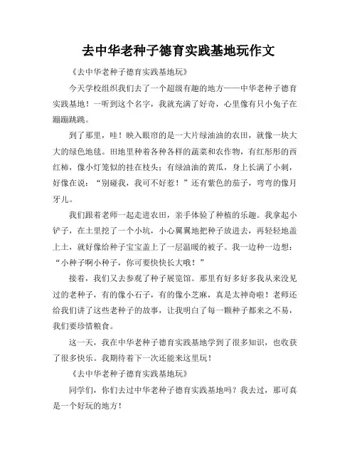 去中华老种子德育实践基地玩作文
