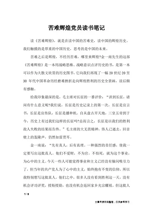 苦难辉煌党员读书笔记_应用文