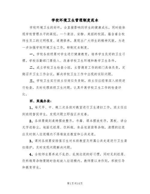 学校环境卫生管理制度范本(五篇)