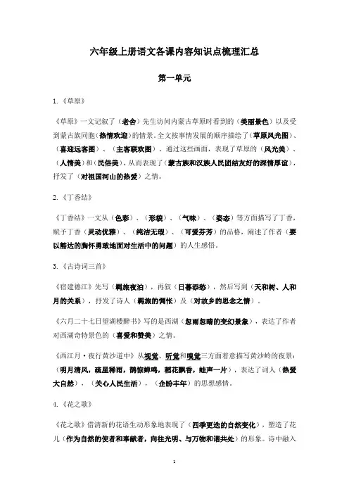 人教部编版六年级语文上册各课内容知识点梳理汇总