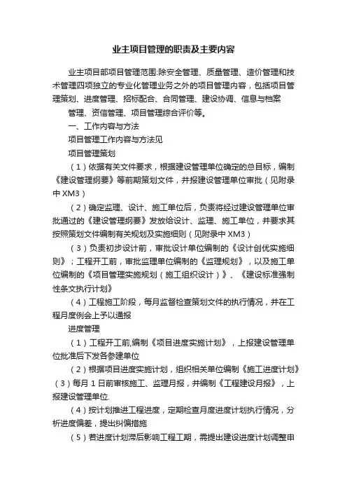 业主项目管理的职责及主要内容