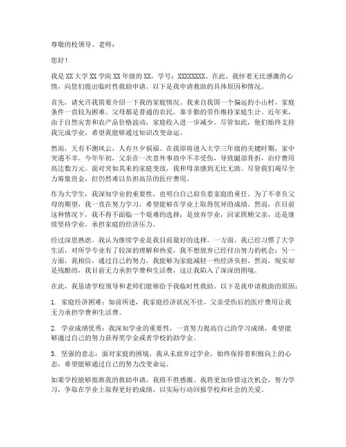 大学生临时性救助申请书