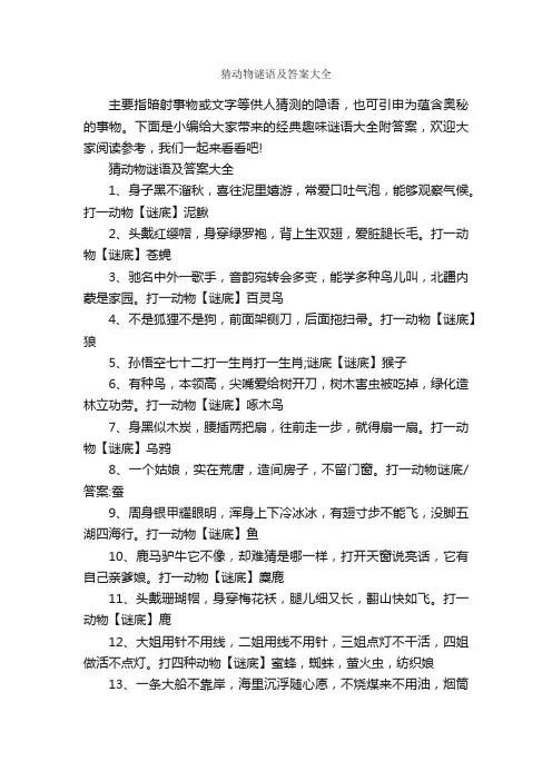 猜动物谜语及答案大全_谜语大全