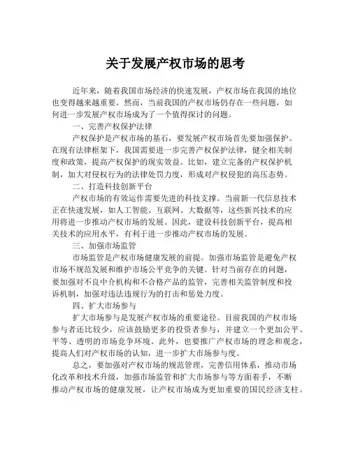 关于发展产权市场的思考