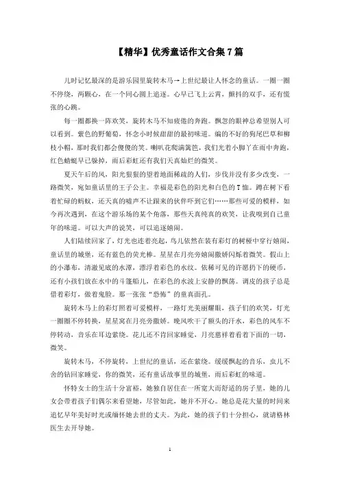 优秀童话作文合集7篇精选