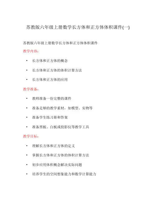 苏教版六年级上册数学长方体和正方体体积课件(一)