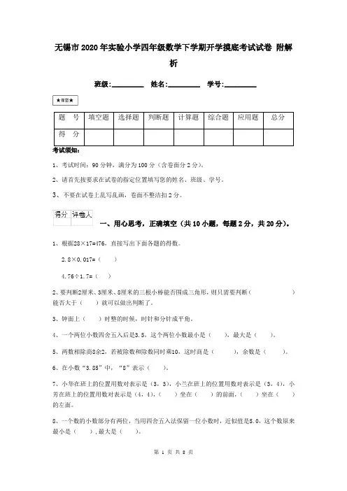 无锡市2020年实验小学四年级数学下学期开学摸底考试试卷 附解析