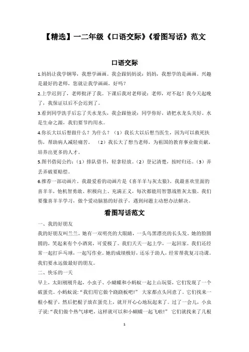 【精选】一二年级《口语交际》《看图写话》范文