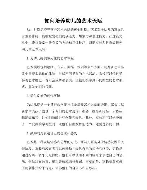 如何培养幼儿的艺术天赋