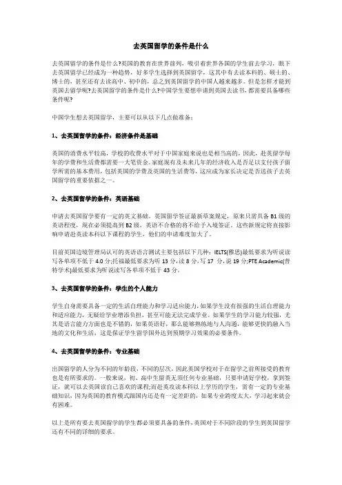 去英国留学的条件是什么