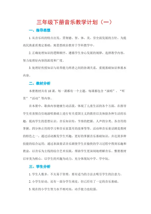 三年级下册音乐教学计划(5篇)