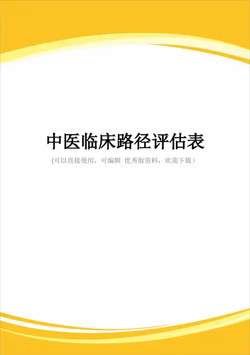 中医临床路径评估表完整