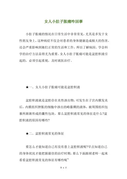女人小肚子胀痛咋回事